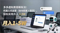 多多 虚拟类目新玩法：机器人代运营(自动回复 + 发货