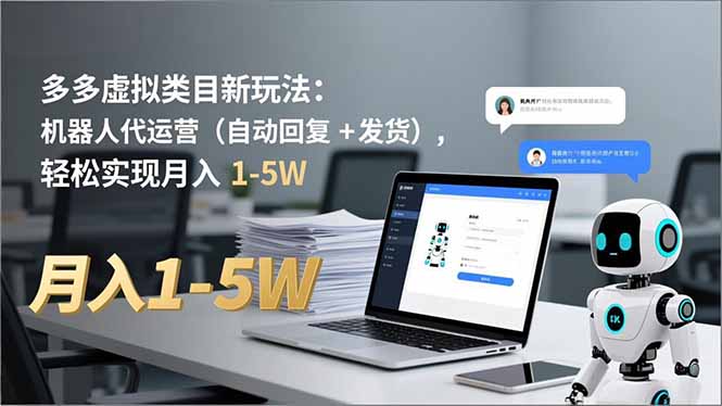 多多 虚拟类目新玩法:机器人代运营(自动回复 + 发货插图 多多 虚拟类目新玩法:机器人代运营(自动回复 + 发货
