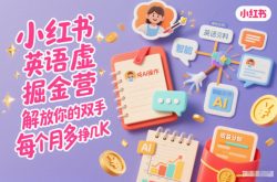 小红书英语虚拟资料掘金营，纯AI操作，解放你的双手，每个月多挣几K