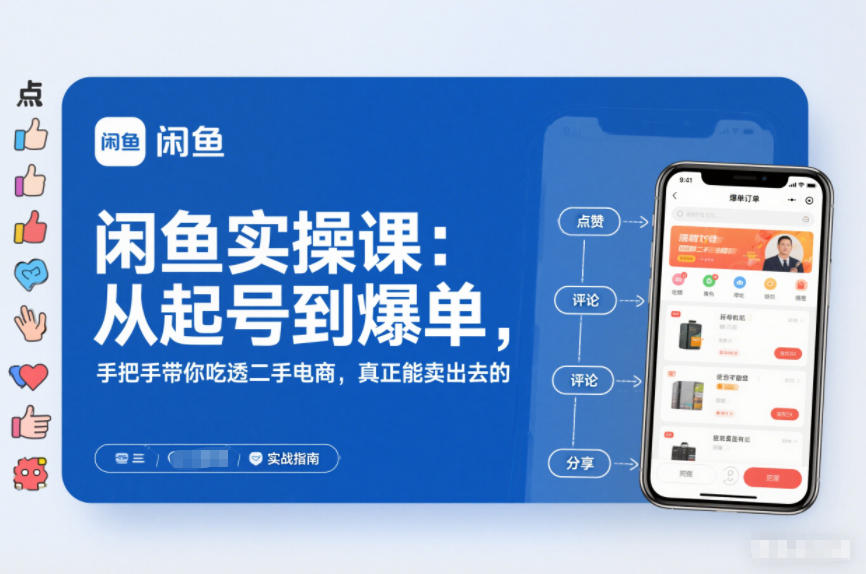 2025闲鱼无货源实操课:从起号到爆单,手把手带你吃透二手电商,真正能卖出去的实战指南插图 2025闲鱼无货源实操课:从起号到爆单,手把手带你吃透二手电商,真正能卖出去的实战指南