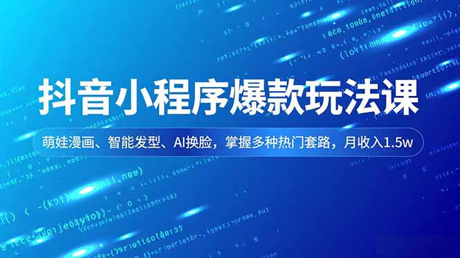 抖音小程序爆款玩法课,萌娃漫画、智能发型、AI换脸,掌握多种热门套路,月收入1.5w插图 抖音小程序爆款玩法课,萌娃漫画、智能发型、AI换脸,掌握多种热门套路,月收入1.5w