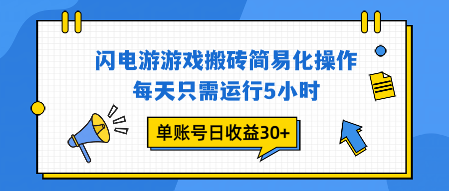 闪电游 游戏试玩 每天只需运行5小时 单账号日收益30+当天上车当天就可以变现插图 闪电游 游戏试玩 每天只需运行5小时 单账号日收益30+当天上车当天就可以变现