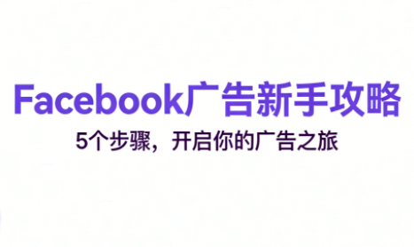 跨境电商Facebook广告新手入门插图 跨境电商Facebook广告新手入门