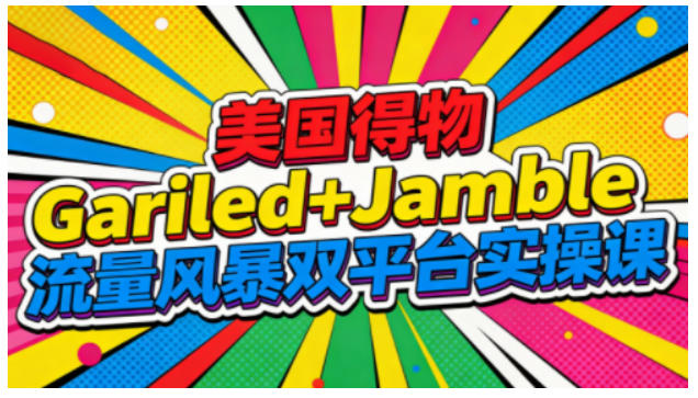 美国得物Gariled+Jamble流量风暴双平台实操课,两大美国热门平台全流程运营插图 美国得物Gariled+Jamble流量风暴双平台实操课,两大美国热门平台全流程运营