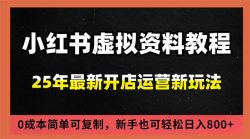 小红书虚拟资料项目：最新搜索流变现玩法，0成本简单可复制，一人多店打法，新手日入800+