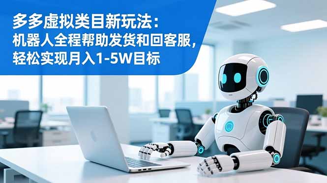 多多虚拟类目新玩法:机器人全程帮助发货和回客服,轻松实现月入1-5W目标插图 多多虚拟类目新玩法:机器人全程帮助发货和回客服,轻松实现月入1-5W目标