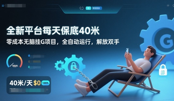 全新平台每天保底40米,零成本无脑挂G项目,全自动运行,解放双手【揭秘】插图 全新平台每天保底40米,零成本无脑挂G项目,全自动运行,解放双手【揭秘】