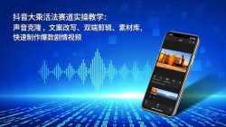 抖音大乘活法赛道实操教学：声音克隆，文案改写、双端剪辑、素材库，快速制作爆款剧情视频