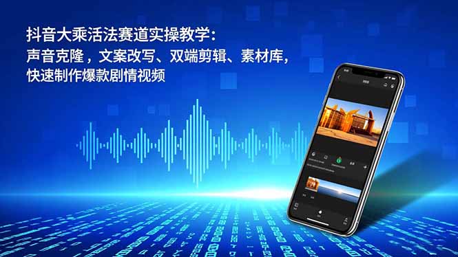 抖音大乘活法赛道实操教学:声音克隆,文案改写、双端剪辑、素材库,快速制作爆款剧情视频插图 抖音大乘活法赛道实操教学:声音克隆,文案改写、双端剪辑、素材库,快速制作爆款剧情视频