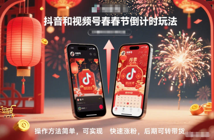抖音和视频号,春节倒计时玩法,操作方法简单,可实现快速涨粉,后期可转带货插图 抖音和视频号,春节倒计时玩法,操作方法简单,可实现快速涨粉,后期可转带货
