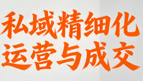 楚老师·私域精细化运营与成交插图 楚老师·私域精细化运营与成交