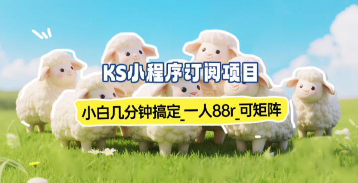 小程序订阅项目_小白几分钟搞定,一人88米,可矩阵(已测到账)插图 小程序订阅项目_小白几分钟搞定,一人88米,可矩阵(已测到账)