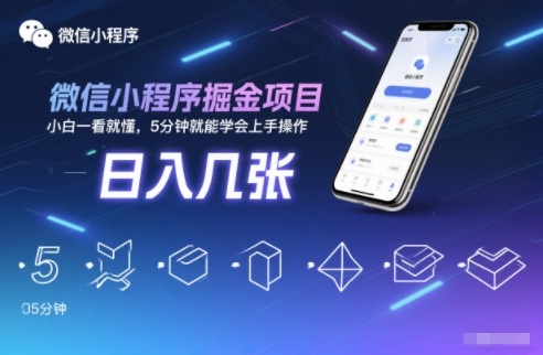微信小程序掘金项目,日入几张,小白一看就懂,5分钟就能学会上手操作【揭秘】插图 微信小程序掘金项目,日入几张,小白一看就懂,5分钟就能学会上手操作【揭秘】