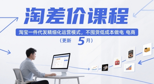淘差价课程,淘宝一件代发精细化运营模式,不囤货低成本做电商(更新12月)插图 淘差价课程,淘宝一件代发精细化运营模式,不囤货低成本做电商(更新12月)