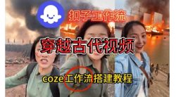 Coze扣子工作流一键生成穿越古代战场直播视频，实操教学通俗易懂