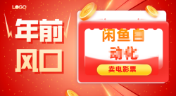 年前风口项目，闲鱼售卖电影票，一单5-50+利润，轻松日入四位数