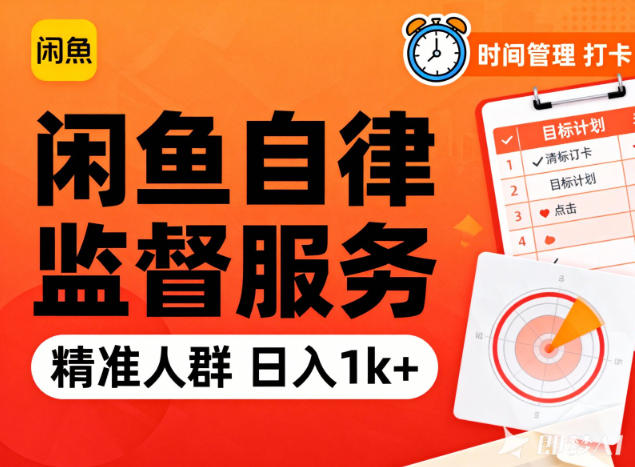 闲鱼卖自律监督服务,人群精准,每天1k+纯利润插图 闲鱼卖自律监督服务,人群精准,每天1k+纯利润