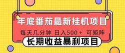 2025年最新番茄音乐人挂机项目，每天几分钟，月入1000＋，可矩阵，一台电脑支持多个账号