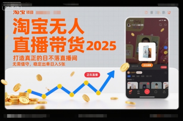 淘宝无人直播带货2025蓝海项目,打造真正的日不落直播间,无需值守,稳定出单日入5张插图 淘宝无人直播带货2025蓝海项目,打造真正的日不落直播间,无需值守,稳定出单日入5张