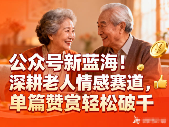 公众号新蓝海!深耕老人情感赛道,单篇赞赏轻松破1k插图 公众号新蓝海!深耕老人情感赛道,单篇赞赏轻松破1k