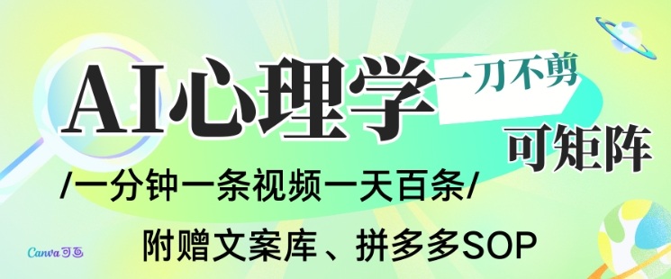 AI一键生成心理学简笔画视频,一刀不剪无需剪辑,可批量可矩阵,带书带素材带资料带徒弟插图 AI一键生成心理学简笔画视频,一刀不剪无需剪辑,可批量可矩阵,带书带素材带资料带徒弟