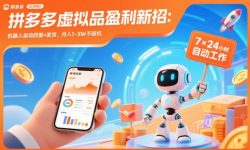 拼多多虚拟品盈利新招：机器人自动回复+发货，月入1-3W不踩坑【揭秘】
