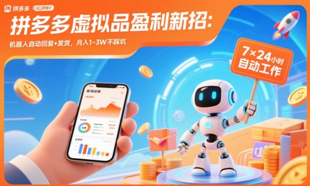 拼多多虚拟品盈利新招:机器人自动回复+发货,月入1-3W不踩坑【揭秘】插图 拼多多虚拟品盈利新招:机器人自动回复+发货,月入1-3W不踩坑【揭秘】