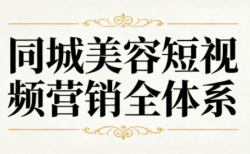 同城美容短视频营销全体系