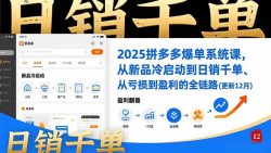 2025拼多多爆单系统课，从新品冷启动到日销千单、从亏损到盈利的全链路(更新12月