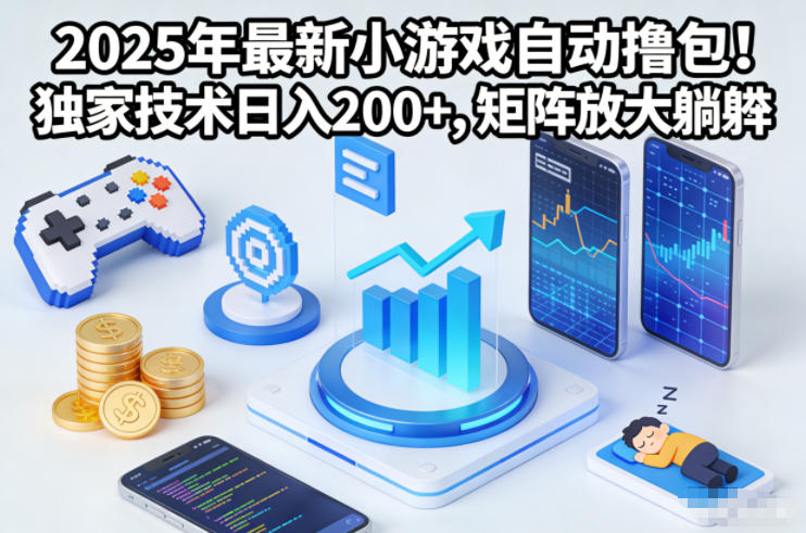 2025年最新小游戏自动撸包!独家技术日入2张+,矩阵放大躺賺【揭秘】插图 2025年最新小游戏自动撸包!独家技术日入2张+,矩阵放大躺賺【揭秘】