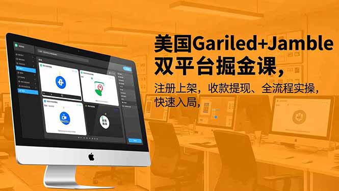 美国Gariled+Jamble双平台掘金课,注册上架、收款提现、全流程实操,快速入局插图 美国Gariled+Jamble双平台掘金课,注册上架、收款提现、全流程实操,快速入局
