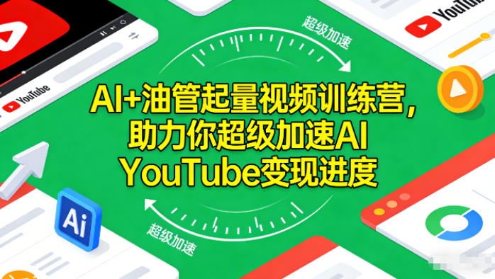 AI+油管起量视频训练营,助力你超级加速AI YouTube变现进度插图 AI+油管起量视频训练营,助力你超级加速AI YouTube变现进度