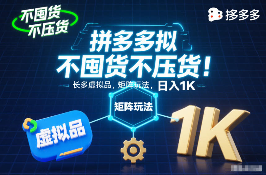 不囤货不压货!拼多多虚拟品矩阵玩法,长久稳定,日入1K【揭秘】插图 不囤货不压货!拼多多虚拟品矩阵玩法,长久稳定,日入1K【揭秘】