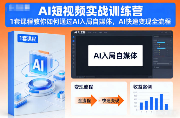 AI短视频实战训练营,1套课程教你如何通过AI入局自媒体,AI快速变现全流程插图 AI短视频实战训练营,1套课程教你如何通过AI入局自媒体,AI快速变现全流程