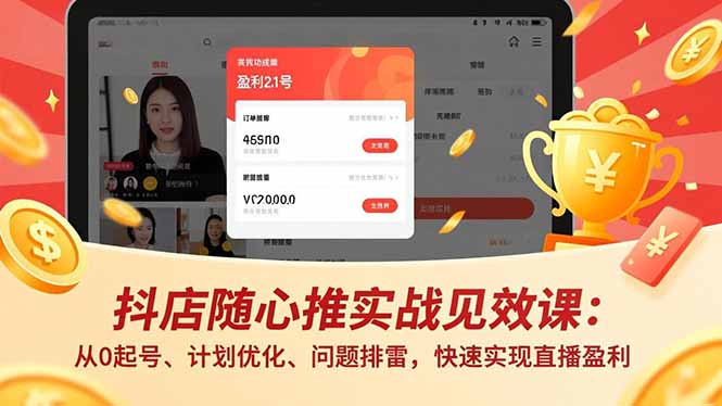 抖店随心推实战见效课:从0起号、计划优化、问题排雷,快速实现直播盈利插图 抖店随心推实战见效课:从0起号、计划优化、问题排雷,快速实现直播盈利