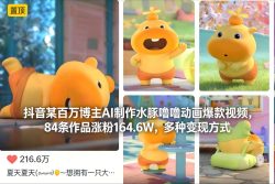 抖音某百万博主AI制作水豚噜噜动画爆款视频，84条作品涨粉164.6W，多种变现方式