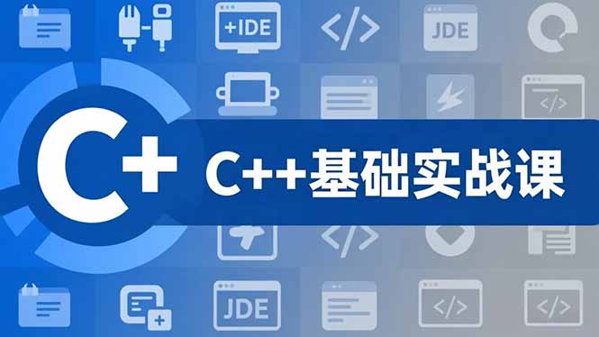 C++零基础实战课,夯实C语言基础、贯穿游戏项目、掌握开发思维,学成可挑战月薪15K+岗位插图 C++零基础实战课,夯实C语言基础、贯穿游戏项目、掌握开发思维,学成可挑战月薪15K+岗位