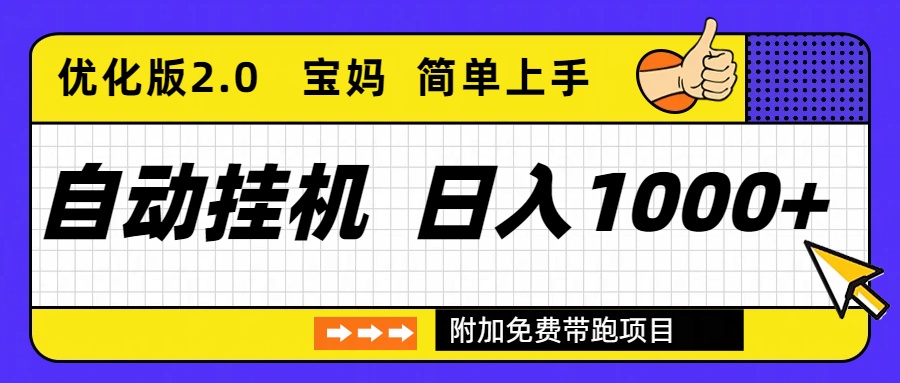 自动挂机项目长期稳定单日收益1000+ 优化版2.0插图 自动挂机项目长期稳定单日收益1000+ 优化版2.0