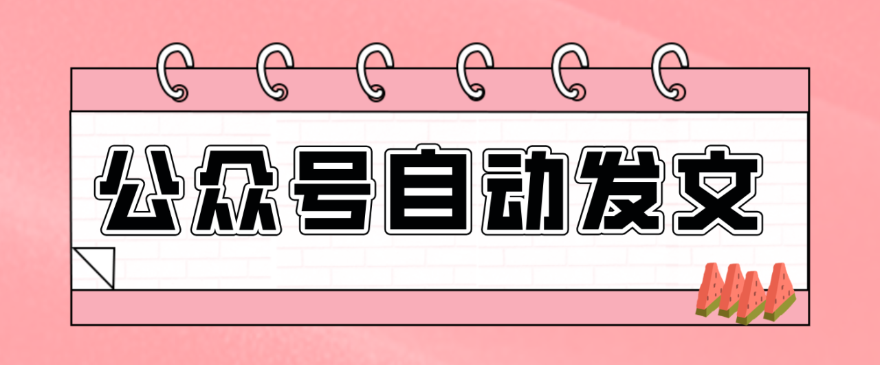 零门槛搞定AI发文流水线！从主题到公众号草稿箱，全程自动化(详细步骤)