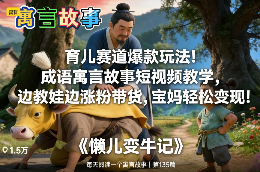 育儿赛道爆款玩法!成语寓言故事短视频教学,边教娃边涨粉带货,宝妈轻松变现!插图 育儿赛道爆款玩法!成语寓言故事短视频教学,边教娃边涨粉带货,宝妈轻松变现!