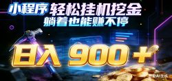 小程序挂机挖金，自动赚金币换现金，多号并行日入900+，轻松搞副业