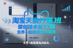 淘宝天猫打爆班原创技术第77期，无界+逛逛强起内容流