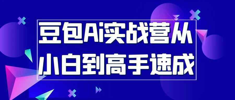 豆包Ai实战营从小白到高手速成-趣奇资源网-第5张图片
