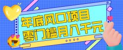 每年节假日年底风口项目，新人小白也能上手，零成本零门槛月入1w+(附渠道)【揭秘】