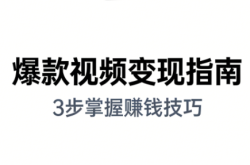 朱朱老师·手把手教你做爆款视频赚钱剪映课(更新2026)