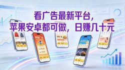 看广告最新平台，苹果安卓都可做，单机日撸几十，不用费脑【揭秘】
