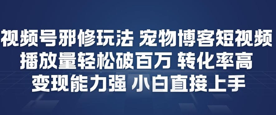 视频号邪修玩法宠物博客短视频,播放量轻松破百万,转化率高,变现能力强,小白直接上手插图 视频号邪修玩法宠物博客短视频,播放量轻松破百万,转化率高,变现能力强,小白直接上手