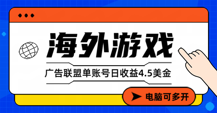 海外游戏广告变现单账号日收益4.5美元+,当天上车当天就可以变现插图 海外游戏广告变现单账号日收益4.5美元+,当天上车当天就可以变现