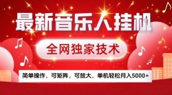 最新音乐人挂G，全网独家技术，简单操作，可矩阵，可放大，单机轻松月入5k+【揭秘】