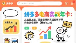 拼多多电商实战年卡：从选品上架、流量引爆到实现日销千单的全流程操作(更新2026